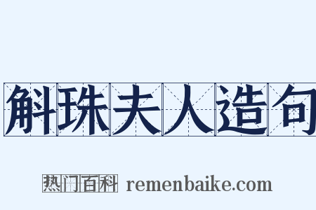 斛珠夫人造句是什么意思的图片